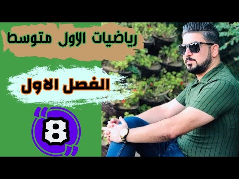 رياضيات الاول متوسط ايجاد الجذور التربيعية منهج  محاضرة 
