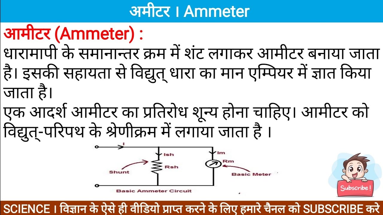 अमीटर किसे कहते है । अमीटर । Ammeter what is ammeter ammeter kise