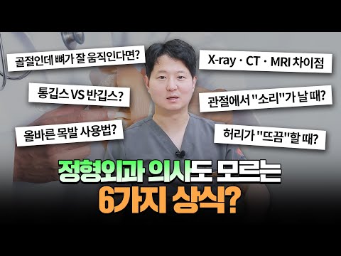 알아두면 ⭐무조건⭐ 쓸모 있다?! 환자들이 가장 많이 묻는 "정형외과 단골 질문" TOP 6는? 🤷‍♀️