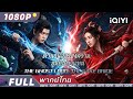 พากย์ไทย | ตํานานอสูรสงคราม: ฮูหยินตัวแทน The Ghost Lord: The Fake Bride​​ | แอ็กชั่น