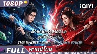 พากย์ไทย | ตำนานอสูรสงคราม: ฮูหยินตัวแทน The Ghost Lord: The Fake Bride​​ | แอ็กชั่น screenshot 3