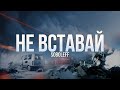 BF3 - Не вставай