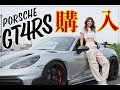 【マギー、ついに購入!】夢のPorche GT4RSがキター!【Weissach Package】