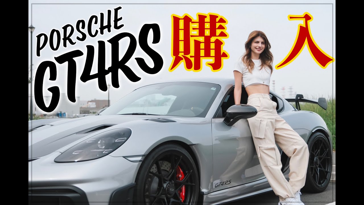 【マギー、ついに購入！】夢のPorche GT4RSがキター！【Weissach Package】