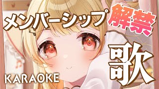 【歌枠 / Singing】メンバーシップ解禁記念歌枠！！【音乃瀬奏】#hololiveDEV_IS #ReGLOSS
