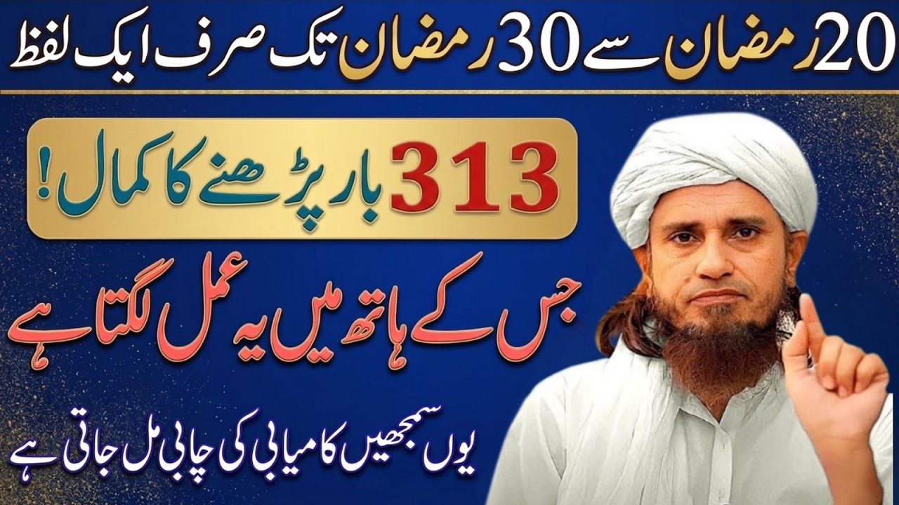 20 Ramzan Se 30 Ramzan Tak | Sirf 1 Lafz 313 Bar Parh Lo | Mufti Tariq Masood