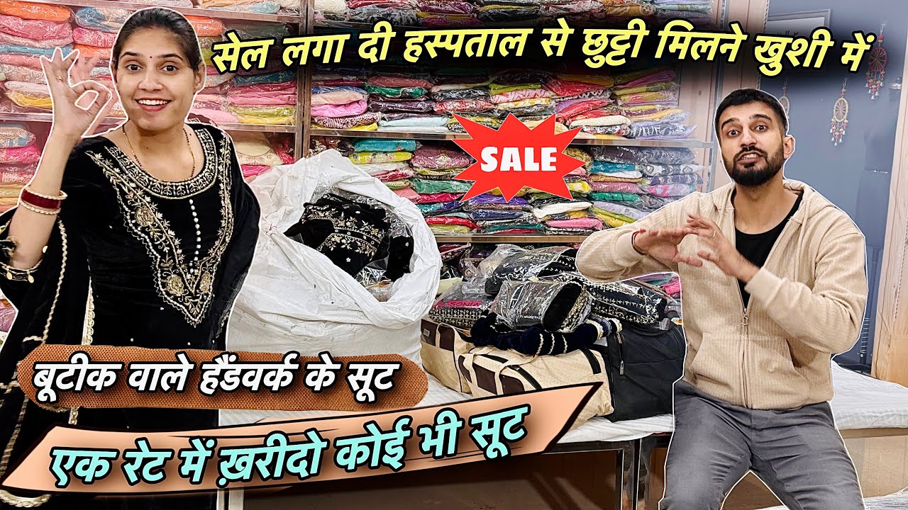 खुशी खुशी में बोरे खोलते ही तगड़ी Sale लगा दी 🎉 बिलकुल नए डिजाइनर सूट 😍 लूट लो माल