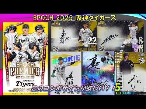 今年もアレ タイガース EPOCH2025 Hanshin Tigers Unboxing! | Did you get the