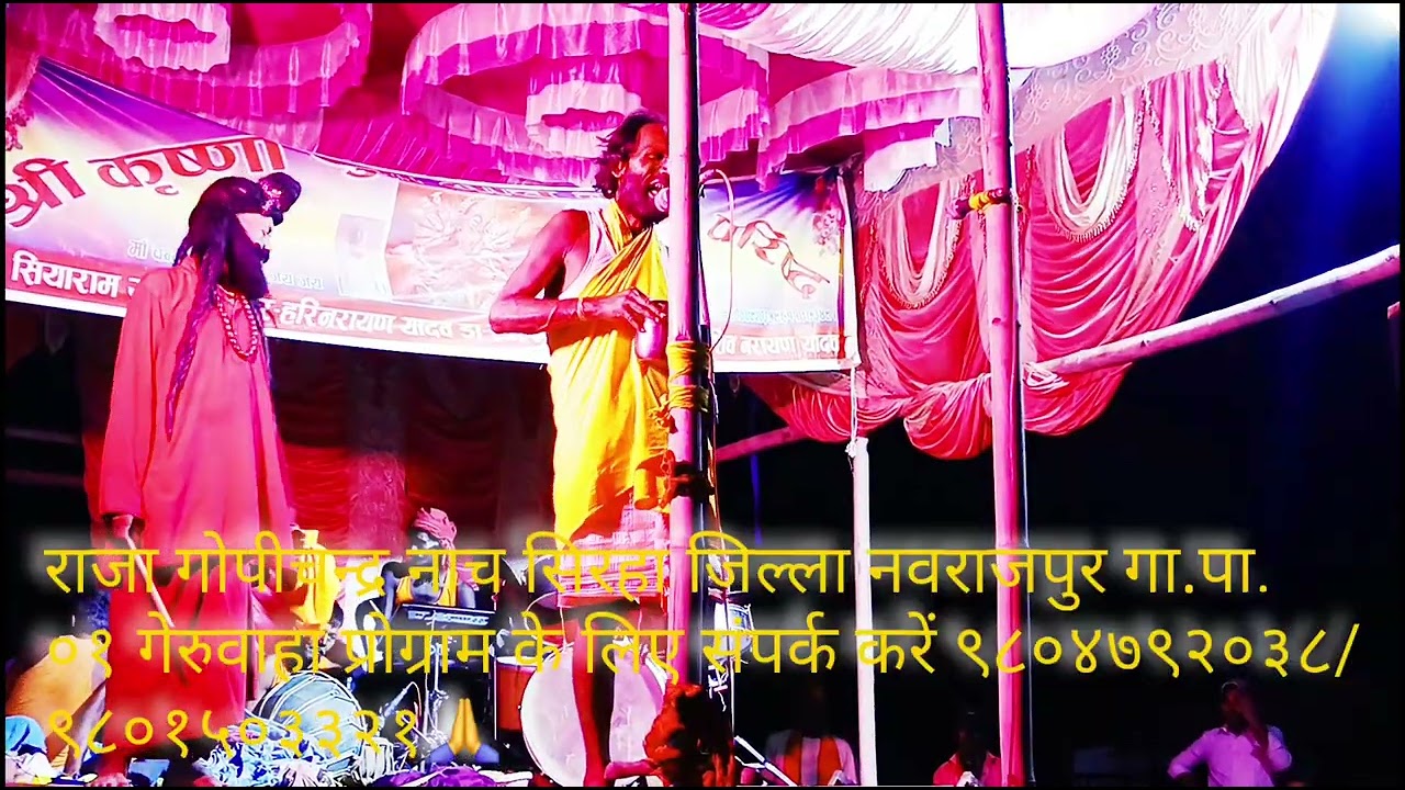 राजा गोपीचन्द्र नाच सतभैया पार्टी नवराजपुर गा.पा. गेरुवाहा सिराहा नेपाल प्रोग्राम के लिए संपर्क करें