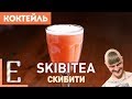 Скибити (Skibitea) — рецепт коктейля с ромом и шампанским