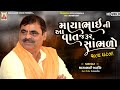 સત્ય ઘટના - ૨૦૨૧ સંતવાણી | Maya Bhai Ahir | Zanzarkadham