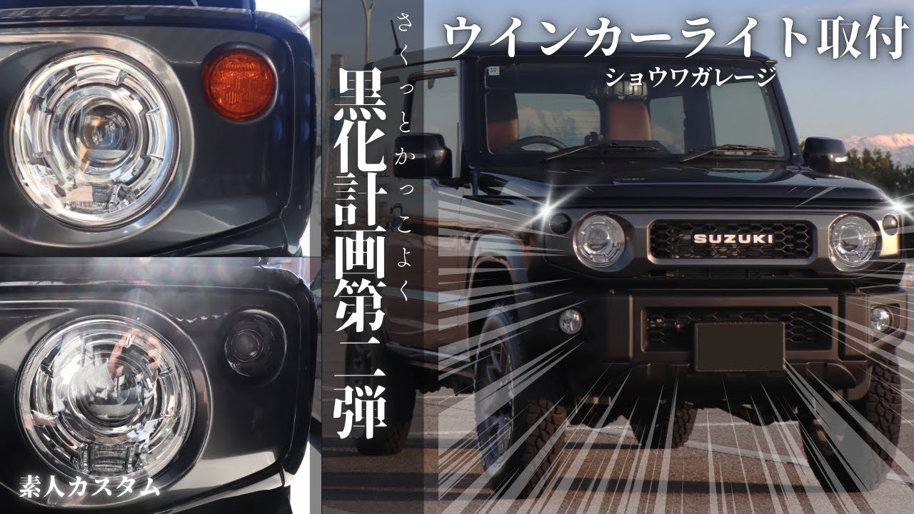 【ジムニー】ショウワガレージLEDウインカータイプ２で印象をガラリと変えていく✨