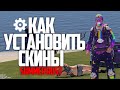 КАК УСТАНОВИТЬ СКИНЫ SUMMER RUST РАСТ ДЛЯ СЛАБЫХ ПК