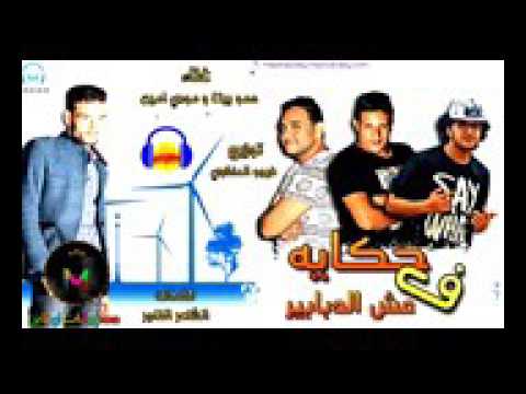 مهرجان  حكاية فى عش الدبابير  حمو بيكا مودى امين توزيع فيجو الدخلاوى
