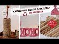 DIY | Декор для дома своими руками ИЗ МУСОРА | МУДБОРД своими руками