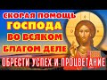 СКОРАЯ ПОМОЩЬ ГОСПОДА ВО ВСЯКОМ БЛАГОМ ДЕЛЕ! ОБРЕСТИ УСПЕХ И ПРОЦВЕТАНИЕ! Молитва Господу Псалом 71