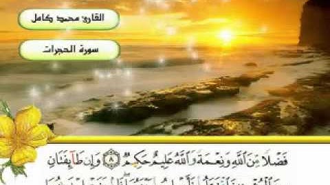 سورة الحجرات مع الايات للقاري الشيخ محمد كامل ابو عبيدة