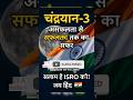 🌍🇮🇳मिशन चंद्रयान-3: जब भारत ने पूरी दुनिया को चौंका दिया! 🔥#shorts #motivation #isro