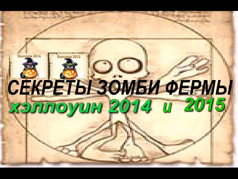 зомби ферма хеллоуин 2014 и 2015 .что выпадает