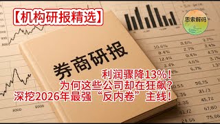 【机构研报精选】利润骤降13%！为何这些公司却在狂飙？深挖2026年最强“反内卷”主线！