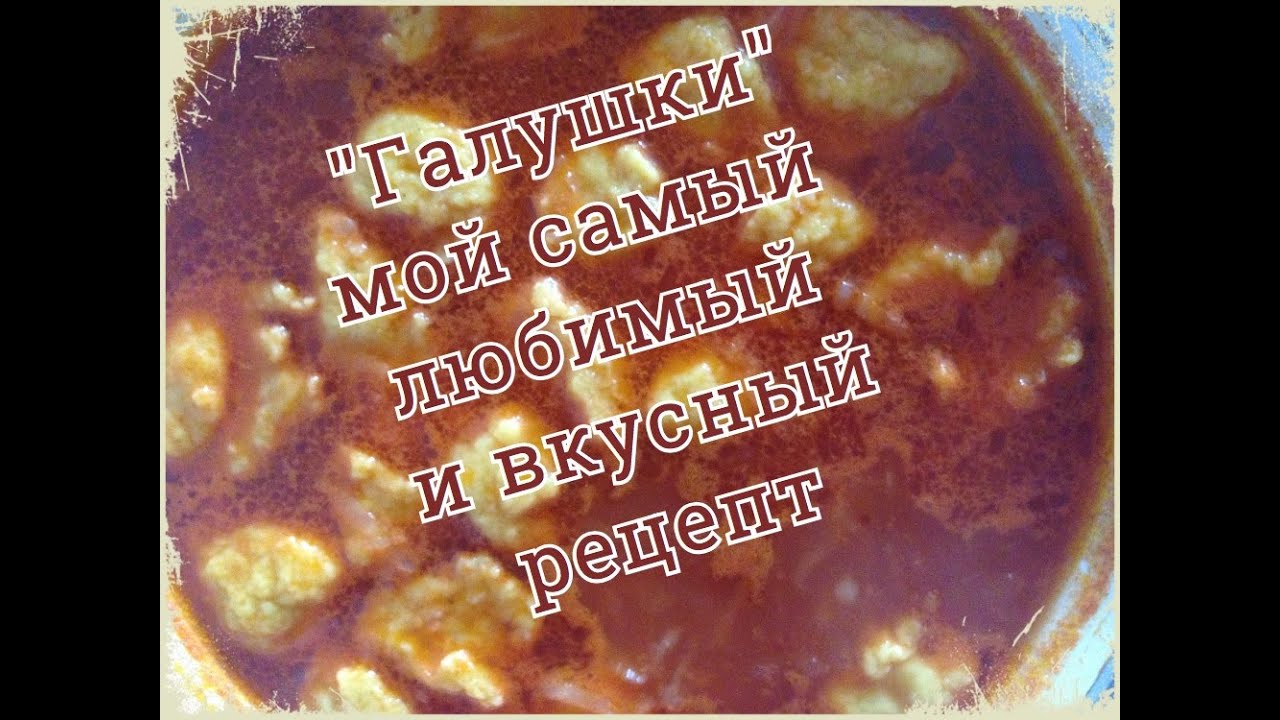 Галушки. Самый вкусный и легкий рецепт чесночных галушек. - YouTube