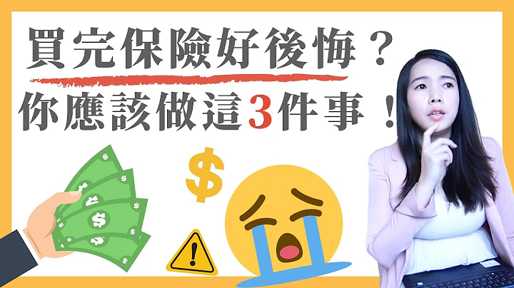 [蕾咪] 保险买错怎么办？保费多少合理？规划保单一定要注意的事！ - 天天要闻