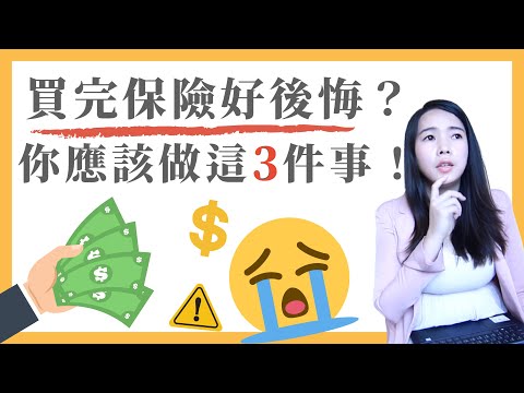 [蕾咪] 保險買錯怎麼辦？保費多少合理？規劃保單一定要注意的事！