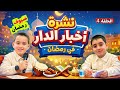 اخبار الدار في رمضان 4 ضيوف رمضان مرحب مرحب يا هلال سفرة رمضان عزايم رمضان فلق الفطور