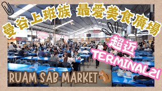 【泰國曼谷🇹🇭EP04】💫Terminal 21 附近上班一族必去市場💓｜ 美食廣場 🍲🍛🍽️🥤🧋｜Ruam Sab Market ｜可能係全曼谷最好味嘅豬手飯🥇｜Asok 區商業中心