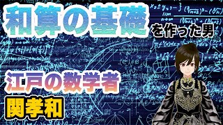 【海外の反応】日本の和算は世界レベルだった、江戸の天才数学者「関孝和」