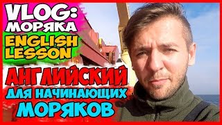 ВЛОГ МОРЯКА | АНГЛИЙСКИЙ ДЛЯ НАЧИНАЮЩИХ МОРЯКОВ