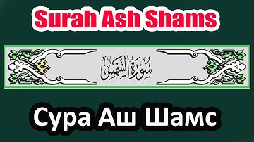 Surah Ash Shams 91 سورة الشمس  Сура Аш шамс