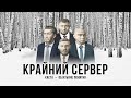 Каста – Крайний сервер (Official Audio)