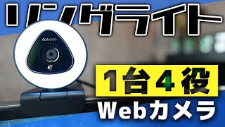 Zoomの全てを賄える。リングライト搭載1台4役Webカメラがかなり使えそう