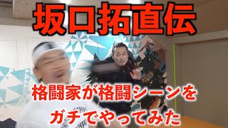 アクションの達人坂口拓に、格闘シーンをガチで学んでみた