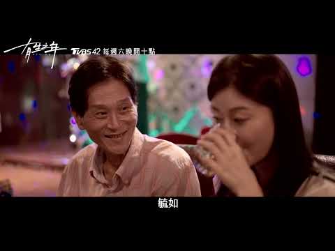 《有生之年》EP9預告｜高爸酒醉爆心聲高媽決心離婚 高嘉岳再次告別惹丞佑崩潰｜吳慷仁 鄭元暢 林哲熹 喜翔 楊貴媚 TVBS42