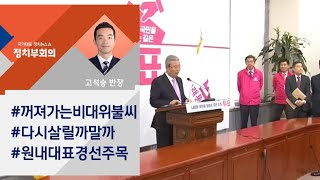 통합당 비대위 내홍···불붙는 원내대표 경선 / JTBC 정치부회의