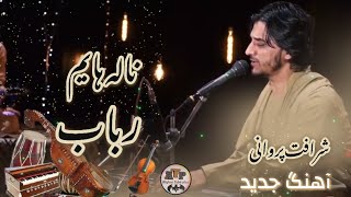 (شرافت پروانی - آهنگ جدید با رباب (گوش کن بر ناله هایم I Sharafat Parwani New Song