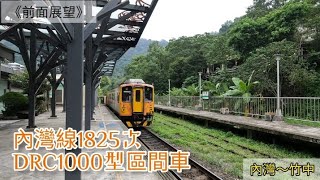 《前面展望-支線風情》1825次DRC1000型內灣線區間車內灣～竹中車前路程景  注意：本人拍攝前已徵求過司機同意，確認安全無虞後才進行拍攝