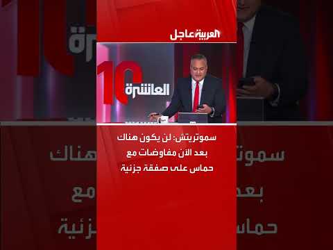 سموتريتش: لا مفاوضات مستقبلية مع حماس بشأن صفقة جزئية
