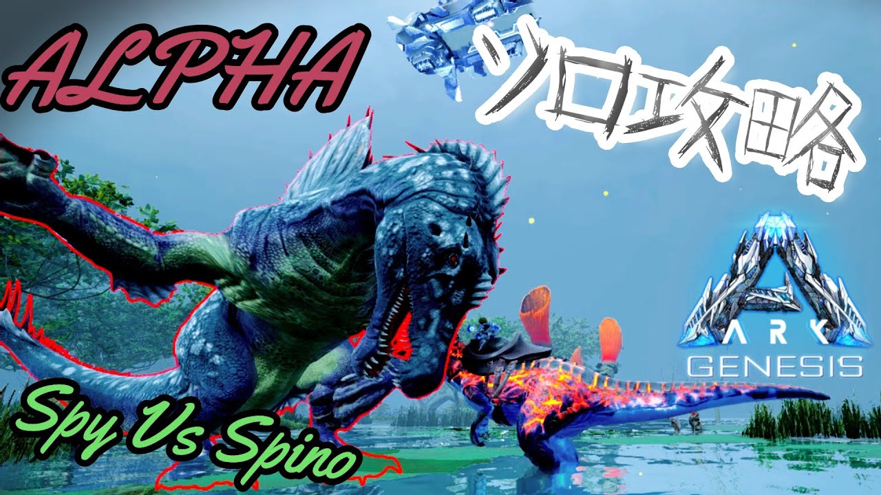 少数攻略 沼地のミッション Spy Vs Spino アルファをアロサウルス レックスで攻略 Ark Survival Evolved