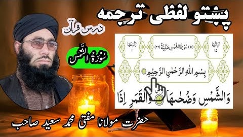 Surah Ash-Shams Pashto Translation || Pashto lafzi Tarjuma || تلاوت قرآن پاک سورة الشمس پشتو ترجمه