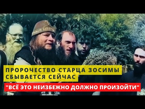 Старец Зосима предсказал ещё 20 лет назад сегодняшний день: "Будет тяжко, завещаю держаться Церкви"