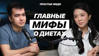 картинка: ПОПРАВЛЯЕТЕСЬ ПОСЛЕ ДИЕТЫ? ЭТО скрывают от вас врачи и нутрициологи. Диана Ким | ПРОСТЫЕ ЛЮДИ #17