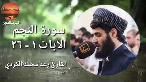 أجمل صوت وأجمل تلاوة للقارئ رعد محمد الكردي. سورة النجم للقارئ رعد محمد الكردي.