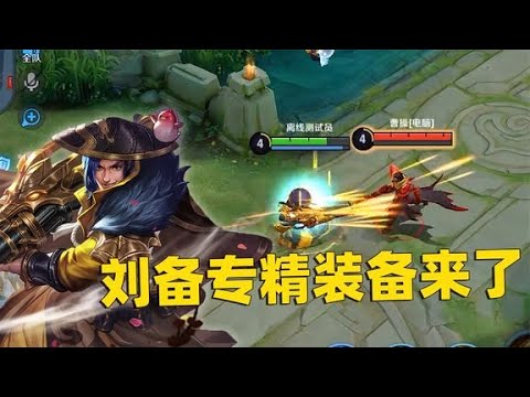 刘备专精装备来袭，爆发战士变为重装战士，刘备续航大幅度加强！
