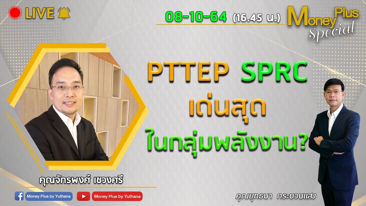 PTTEP SPRC เด่นสุดในกลุ่มพลังงาน ? คุณจักรพงศ์ (081064) 16.45 น. (ช่วง2)
