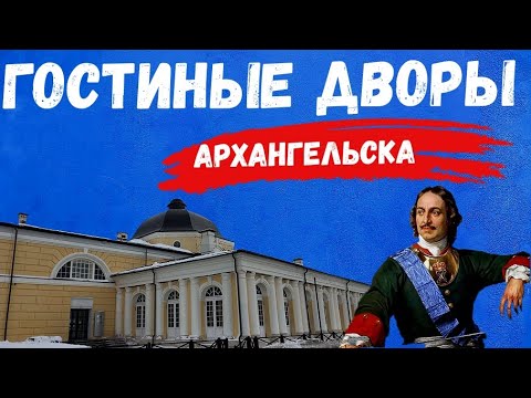 Video: Arkhangelsk, Gostiny Dvor: keeb kwm, tsev cia puav pheej, exhibitions