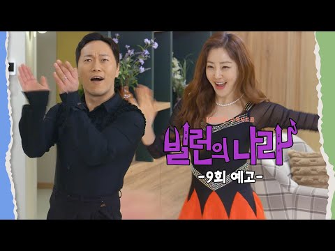 [9화 예고] 너랑 나랑 <strong>아침</strong> 댄스 나가자! [빌런의 나라] | <strong>KBS</strong> 방송