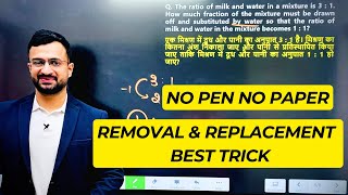 BEST TRICK FOR REMOVAL & REPLACEMENT | NO PEN NO PAPER | MIXTURE & ALLIGATION | MATHS By Sumit Sir